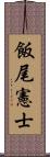 飯尾憲士 Scroll