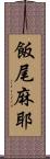 飯尾麻耶 Scroll