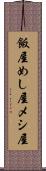 飯屋 Scroll