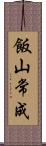 飯山常成 Scroll