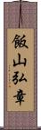 飯山弘章 Scroll