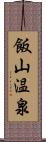 飯山温泉 Scroll