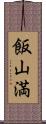 飯山満 Scroll