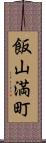 飯山満町 Scroll