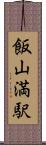 飯山満駅 Scroll