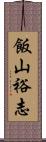 飯山裕志 Scroll