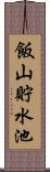飯山貯水池 Scroll