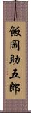 飯岡助五郎 Scroll