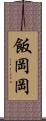 飯岡岡 Scroll