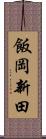 飯岡新田 Scroll
