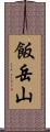 飯岳山 Scroll