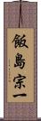 飯島宗一 Scroll