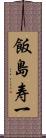 飯島寿一 Scroll