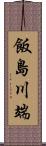 飯島川端 Scroll