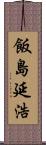 飯島延浩 Scroll
