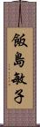 飯島敏子 Scroll