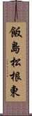 飯島松根東 Scroll