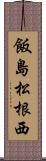 飯島松根西 Scroll