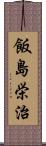 飯島栄治 Scroll