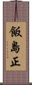 飯島正 Scroll