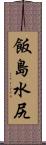 飯島水尻 Scroll