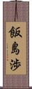 飯島渉 Scroll