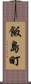 飯島町 Scroll