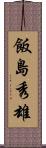 飯島秀雄 Scroll
