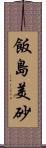 飯島美砂 Scroll