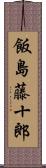 飯島藤十郎 Scroll