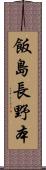 飯島長野本 Scroll
