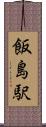 飯島駅 Scroll