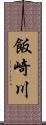 飯崎川 Scroll