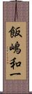 飯嶋和一 Scroll