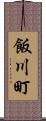 飯川町 Scroll