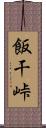 飯干峠 Scroll