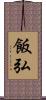 飯弘 Scroll