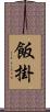 飯掛 Scroll