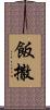 飯撒 Scroll