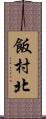 飯村北 Scroll