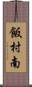 飯村南 Scroll