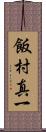飯村真一 Scroll