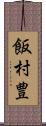 飯村豊 Scroll