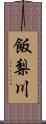 飯梨川 Scroll