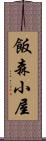 飯森小屋 Scroll