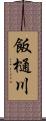 飯樋川 Scroll