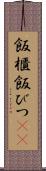 飯櫃 Scroll