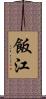 飯江 Scroll