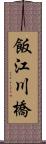 飯江川橋 Scroll