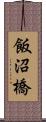 飯沼橋 Scroll